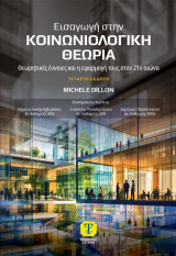 Εισαγωγή στην κοινωνιολογική θεωρία: Θεωρητικές έννοιες και η εφαρμογή τους στον 21ο αιώνα