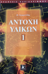 Αντοχή Υλικών 1