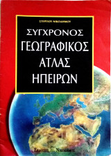 Σύγχρονος γεωγραφικός άτλας ηπείρων