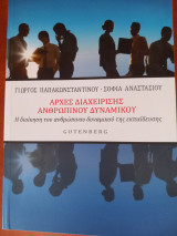 Αρχές διαχείρισης ανθρώπινου δυναμικού Η διοίκηση του ανθρώπινου δυναμικού της εκπαίδευσης: Η διοίκηση του ανθρώπινου δυναμικού της εκπαίδευσης