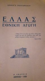 Ελλάς εθνική αγωγή