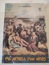 Μια χιωτισσα στην Κύπρο