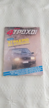 4 τροχοί τεύχος 139 απρίλιος 1982