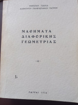 Μαθήματα Διαφορικής Γεωμετρίας
