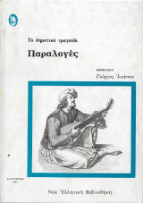 Το δημοτικό τραγούδι Παραλογές (1983)