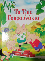 Τα τρία γουρουνάκια