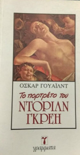 Το πορτρέτο του Ντοριαν Γκρεη