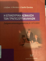 Η επικουρική ασφάλιση των τραπεζοϋπαλλήλων: Ζητήματα αντισυνταγματικότητας (Ν. 3371/2005)