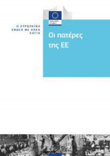 Οι πατέρες της Ευρωπαϊκής Ένωσης