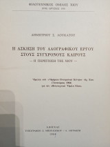 Η άσκηση του Λαογραφικού έργου στους σύγχρονους καιρούς - Η περίπτωση της Χίου-