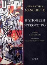 Η υπόθεση Ν'κούστρο