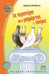 Τα περιστέρια και ο μαρμάρινος κόσμος