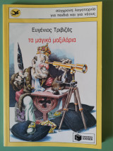 Τα μαγικά μαξιλάρια