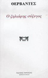 Ο ζηλιάρης σύζυγος