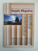 Περιοδικό Κοσμάς Φλαμιάτος -Τεύχος #05, Νοέμβριος-Δεκέμβριος 2010