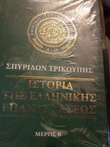 Ιστορία της ελληνικής επανάστασεως μέρος β