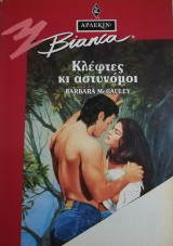 Κλέφτες κι αστυνόμοι Άρλεκιν Bianca No 337