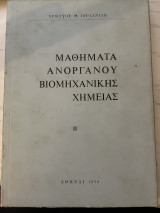 Μαθήματα Ανόργανου Βιομηχανικής Χημείας