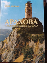 Αράχοβα Τοπωνυμιογλωσσικά και άλλα: Τοπωνυμιογλωσσικά και άλλα