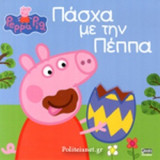 ΠΑΣΧΑ ΜΕ ΤΗΝ ΠΕΠΠΑ