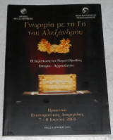 Γνωριμία με τη γη του Αλέξανδρου. Η περίπτωση του Νομού Ημαθίας Ιστορία Αρχαιολογία 2004