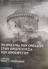 Το πνευμα των ομαδων στην πρωτευουσα των προσφυγων