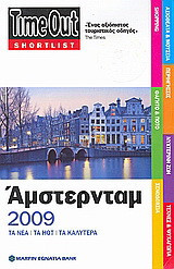 TimeOut Shortlist: Άμστερνταμ 2009: νέα· τα hot· τα καλύτερα