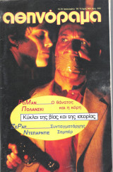 Περιοδικό Αθηνόραμα τεύχος 953
