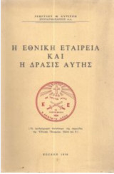 Η εθνική εταιρεία και η δράσις αυτής