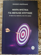 Μικρα μυστικά για μεγάλες επιχειρήσεις