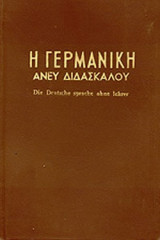 Η ΓΕΡΜΑΝΙΚΗ ΑΝΕΥ ΔΙΔΑΣΚΑΛΟΥ