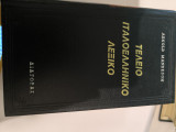 Τέλειο Ιταλο Ελληνικό λεξικό