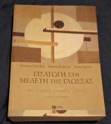Εισαγωγή στην μελέτη της γλώσσας