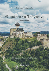 Θυμάσαι το Τρέντσιν;