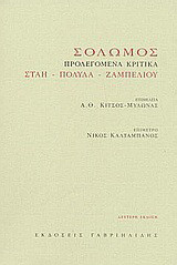Σολωμός: Προλεγόμενα κριτικά