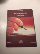 Αποσταγμάτων Συνέχεια