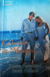 Καλοκαίρι στη Μεσόγειο Άρλεκιν Επιλογές Νο 32