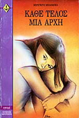 Κάθε τέλος μια αρχή