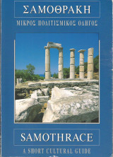 Σαμοθράκη - Μικρός πολιτισμικός οδηγός