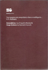 Σκηνοβάτες