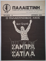 Παλαιστίνη Τεύχος 9 (Ιούνιος 1985) Ενημερωτικό δελτίο της διπλωματικής αντιπροσωπίας της Plo