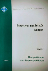 Βυζαντινός και Δυτικός Κόσμος, Τομ. Γ