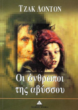 Οι άνθρωποι της αβύσσου