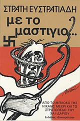Με το μαστίγιο...