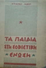 Τα παιδια στη σοβιετικη ενωση