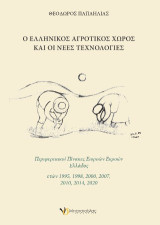 Ο ελληνικός αγροτικός χώρος και οι νέες Τεχνολογίες: Περιφερειακοί πίνακες Εισροών Εκροών της Ελλάδος