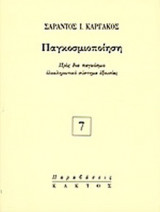 ΠΑΓΚΟΣΜΙΟΠΟΙΗΣΗ