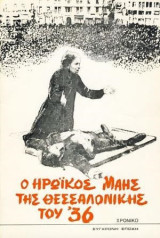 Ο ηρωικός Μάης της Θεσσαλονίκης του '36