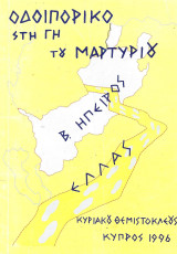 Οδοιπορικό στη γη του μαρτυρίου