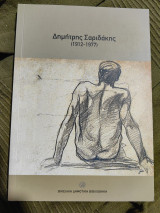 Δημήτρης Σαριδάκης 1912-1977